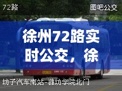 徐州72路实时公交，徐州公交72路线路查询 