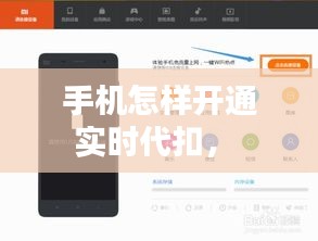 手机怎样开通实时代扣， 