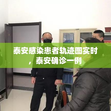 泰安感染患者轨迹图实时，泰安确诊一例 