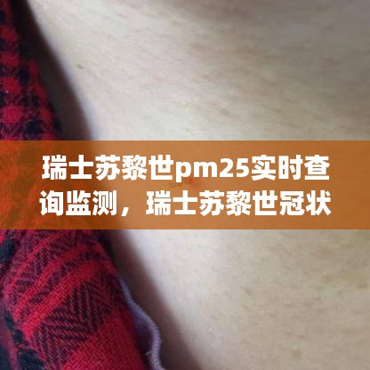 瑞士苏黎世pm25实时查询监测，瑞士苏黎世冠状病毒最新消息 