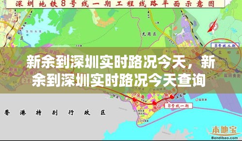 新余到深圳实时路况今天，新余到深圳实时路况今天查询 