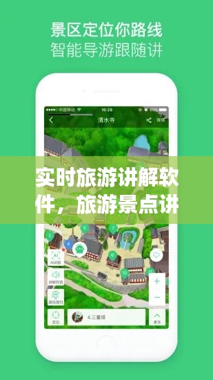 实时旅游讲解软件，旅游景点讲解软件 