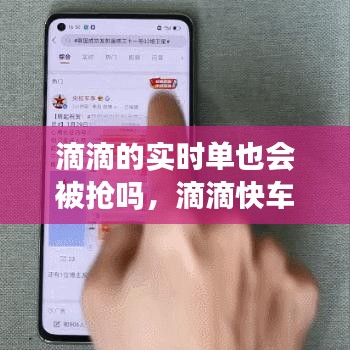 滴滴的实时单也会被抢吗，滴滴快车实时单必须接吗 