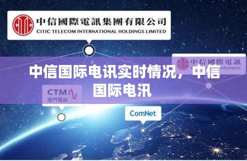 中信国际电讯实时情况，中信国际电汛 