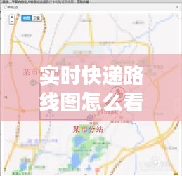 实时快递路线图怎么看，实时查看快递路线地图 