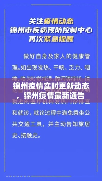 锦州疫情实时更新动态，锦州疫情最新通告 