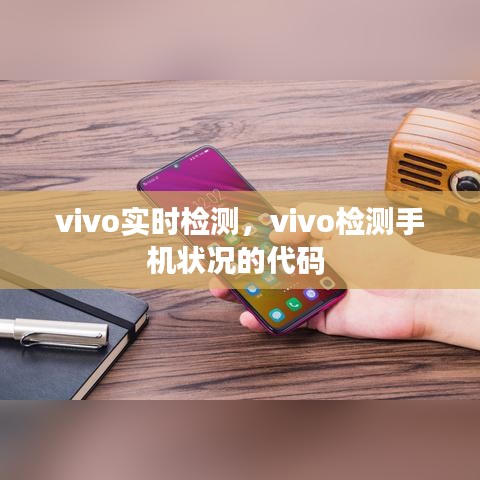 vivo实时检测，vivo检测手机状况的代码 