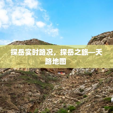 探岳实时路况，探岳之旅—天路地图 