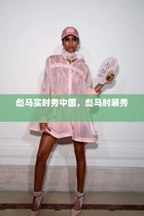 彪马实时秀中国，彪马时装秀 