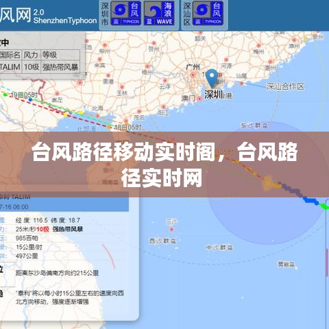 台风路径移动实时阁，台风路径实时网 