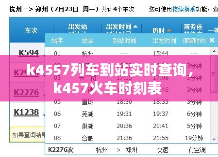 k4557列车到站实时查询，k457火车时刻表 