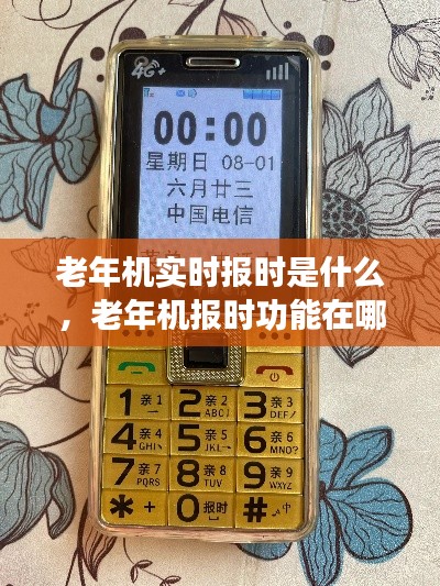 老年机实时报时是什么，老年机报时功能在哪里设置 