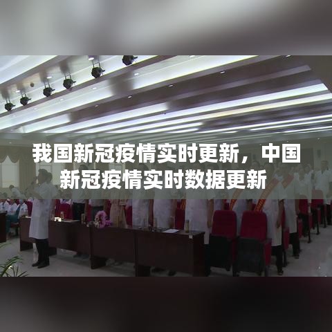 我国新冠疫情实时更新，中国新冠疫情实时数据更新 