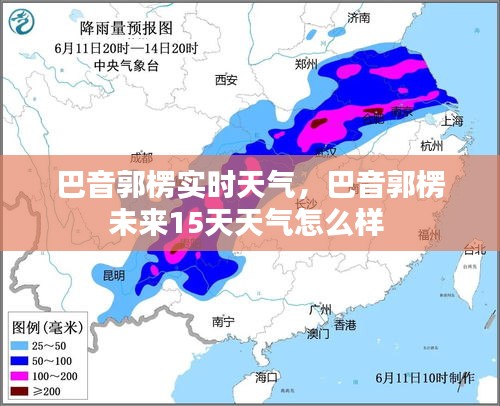 巴音郭楞实时天气，巴音郭楞未来15天天气怎么样 
