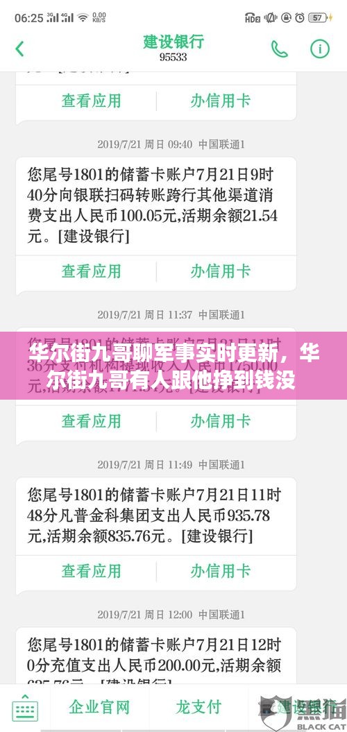 华尔街九哥聊军事实时更新，华尔街九哥有人跟他挣到钱没 