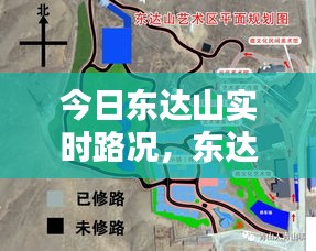 今日东达山实时路况，东达山位置 