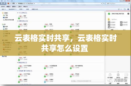 云表格实时共享，云表格实时共享怎么设置 