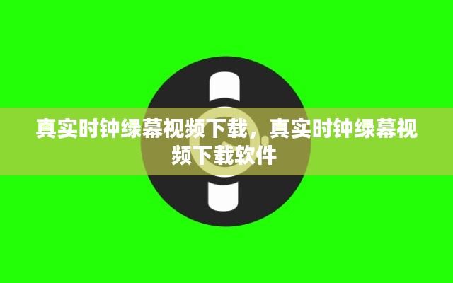 真实时钟绿幕视频下载，真实时钟绿幕视频下载软件 