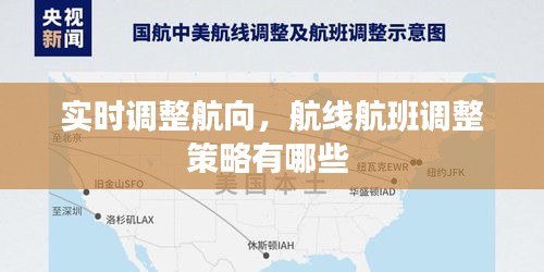 实时调整航向，航线航班调整策略有哪些 