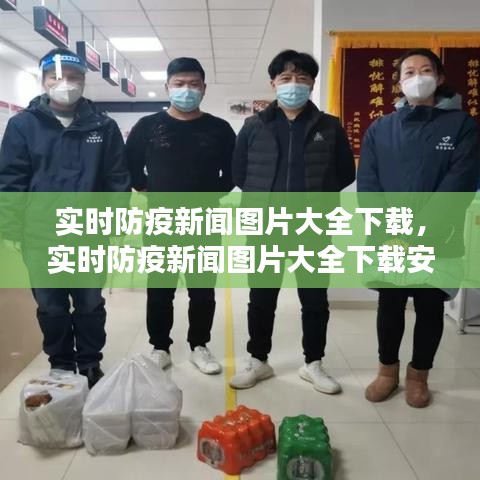 实时防疫新闻图片大全下载，实时防疫新闻图片大全下载安装 