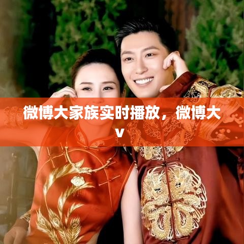 微博大家族实时播放，微博大v 