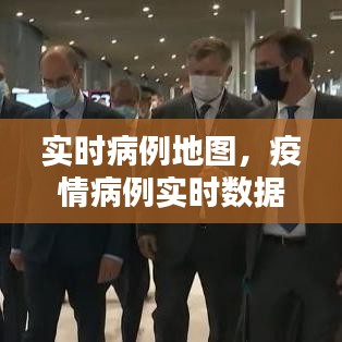 实时病例地图，疫情病例实时数据 