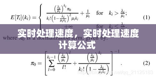 实时处理速度，实时处理速度计算公式 
