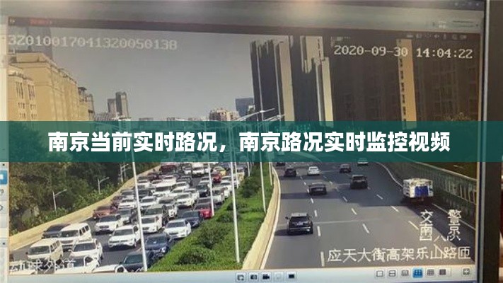 南京当前实时路况，南京路况实时监控视频 