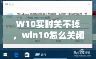 W10实时关不掉，win10怎么关闭实时监控 
