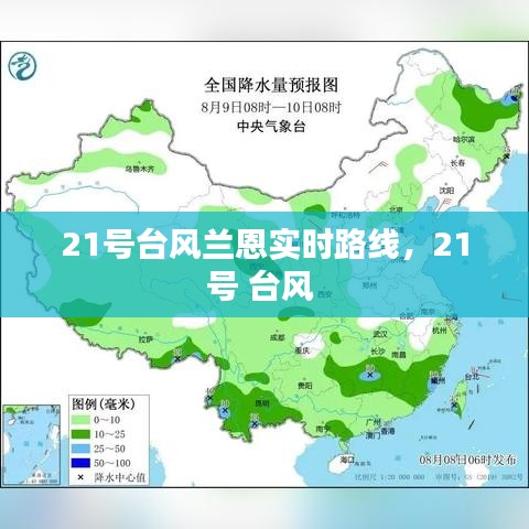 21号台风兰恩实时路线，21号 台风 