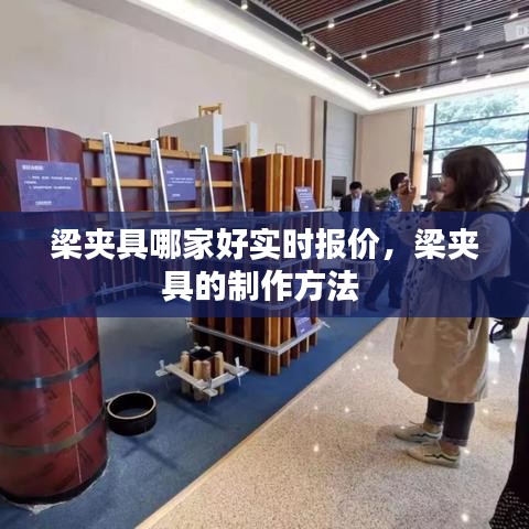 梁夹具哪家好实时报价，梁夹具的制作方法 