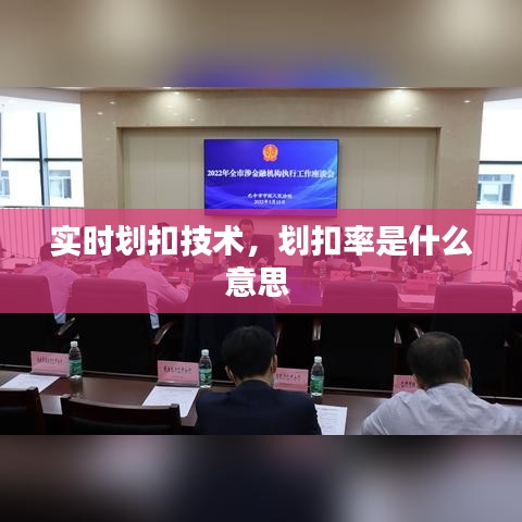 实时划扣技术，划扣率是什么意思 