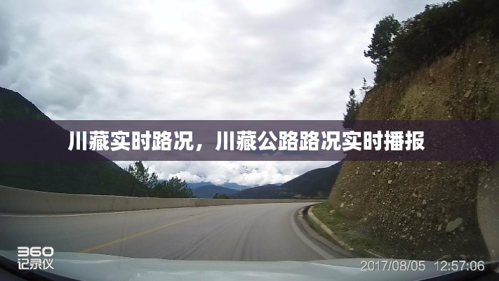 川藏实时路况，川藏公路路况实时播报 