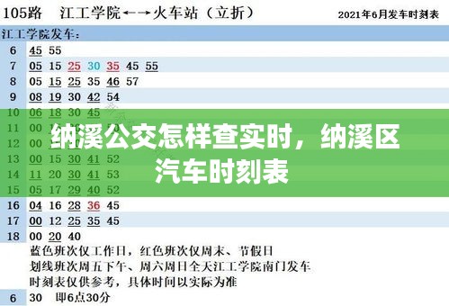 纳溪公交怎样查实时，纳溪区汽车时刻表 