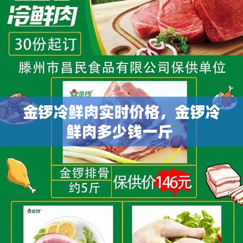金锣冷鲜肉实时价格，金锣冷鲜肉多少钱一斤 
