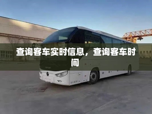 查询客车实时信息，查询客车时间 