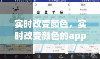 实时改变颜色，实时改变颜色的app 