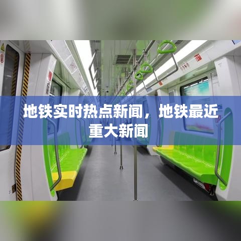 地铁实时热点新闻，地铁最近重大新闻 