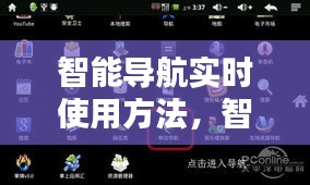 智能导航实时使用方法，智能导航怎么用 