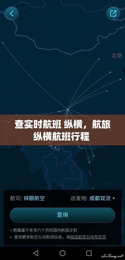 查实时航班 纵横，航旅纵横航班行程 