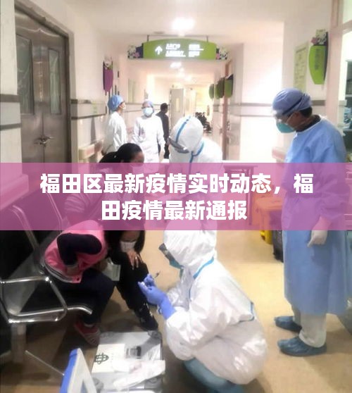 福田区最新疫情实时动态，福田疫情最新通报 