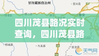 四川茂县路况实时查询，四川茂县路况实时查询最新消息 