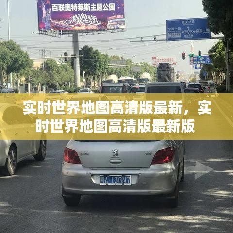 实时世界地图高清版最新，实时世界地图高清版最新版 