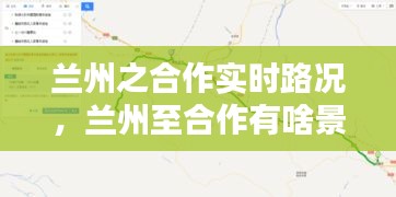 兰州之合作实时路况，兰州至合作有啥景点 
