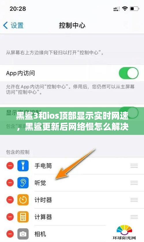 黑鲨3和ios顶部显示实时网速，黑鲨更新后网络慢怎么解决? 
