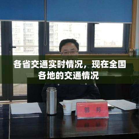 各省交通实时情况，现在全国各地的交通情况 