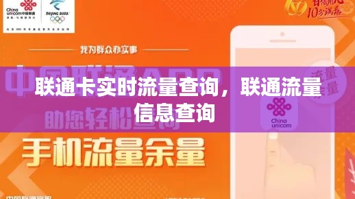 联通卡实时流量查询，联通流量信息查询 
