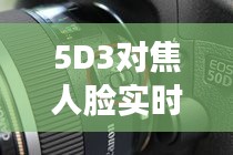 5D3对焦人脸实时模式，5d3人脸追焦 