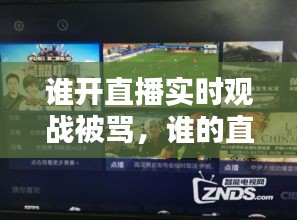 谁开直播实时观战被骂，谁的直播 
