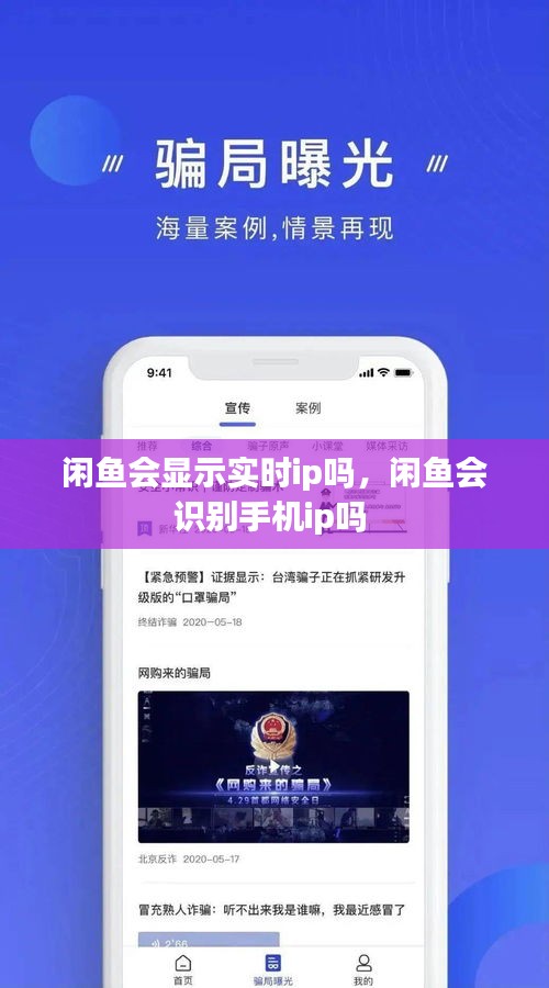 闲鱼会显示实时ip吗，闲鱼会识别手机ip吗 